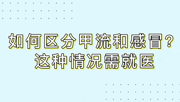 如何區分甲流和感冒？這種情況需就醫